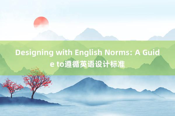 Designing with English Norms: A Guide to遵循英语设计标准